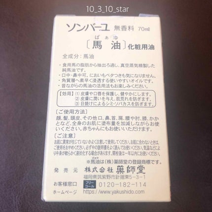 ソンバーユ無香料/尊馬油/ボディオイルを使ったクチコミ(3枚目)