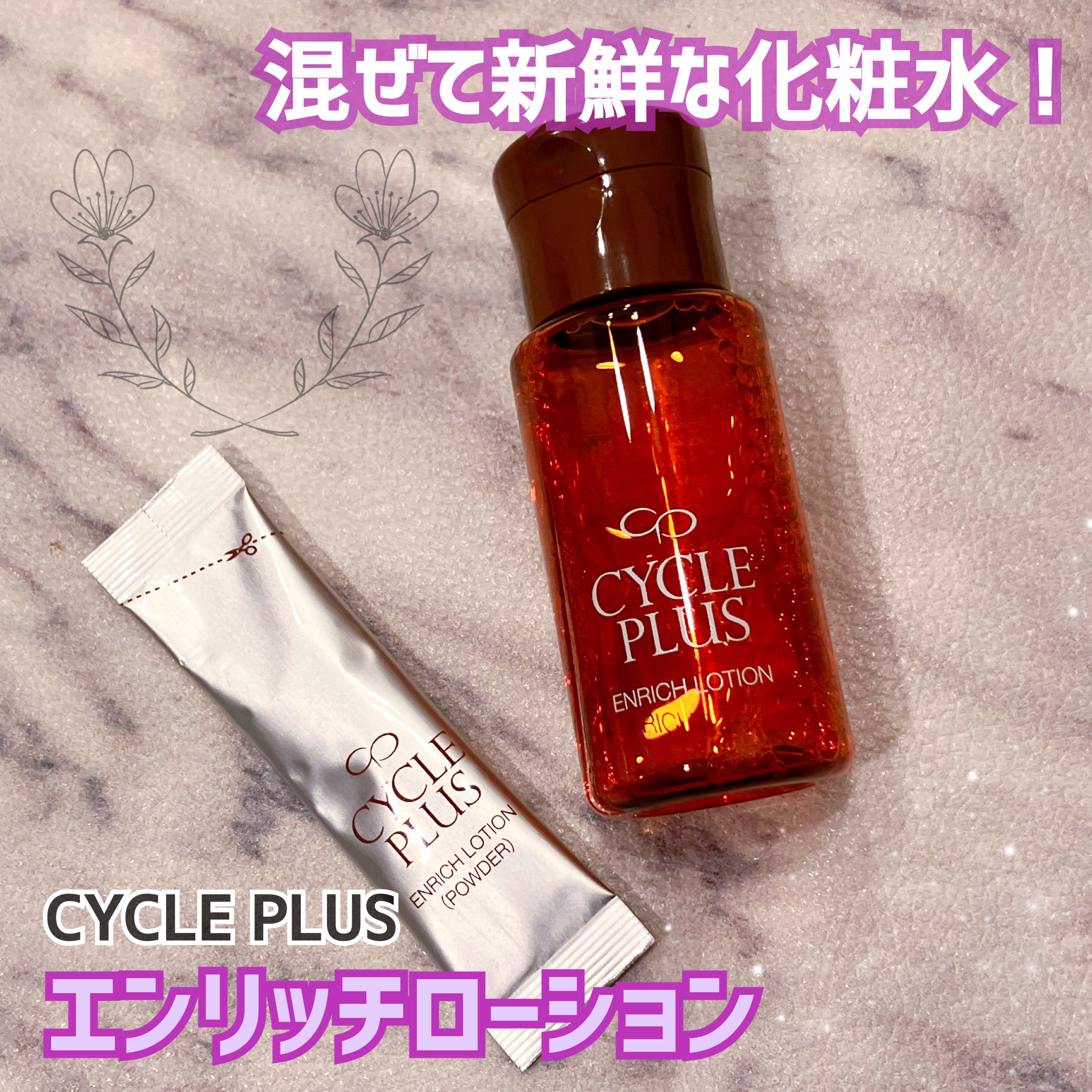 エンリッチ ローション/サイクルプラス/化粧水を使ったクチコミ（1枚目）