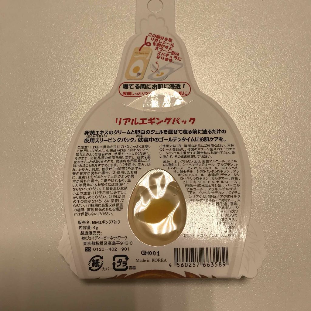 リアルエギングパック/ボディマジック/シートマスク・パックを使ったクチコミ(2枚目)