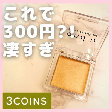 and U and U アイシャドウのクチコミ「この発色とデパコス級のラメ感で300円なの！？スリコ最高！！✨﻿
◎3COINS﻿
and U.....」（1枚目）