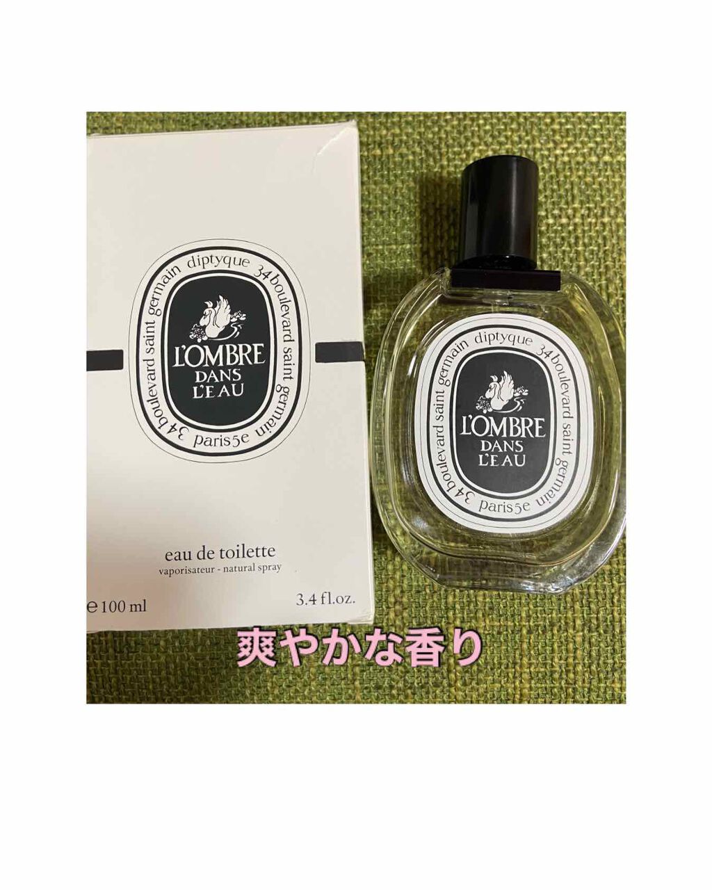 オードトワレ ロンブルダンロー(L'OMBRE DANS L'EAU)/diptyque/香水(レディース)を使ったクチコミ(1枚目)