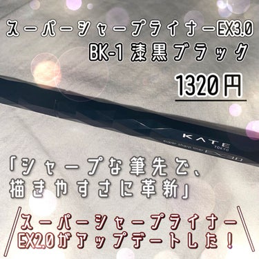 スーパーシャープライナーEX3.0 BK-1 漆黒ブラック/KATE/リキッドアイライナーを使ったクチコミ（2枚目）