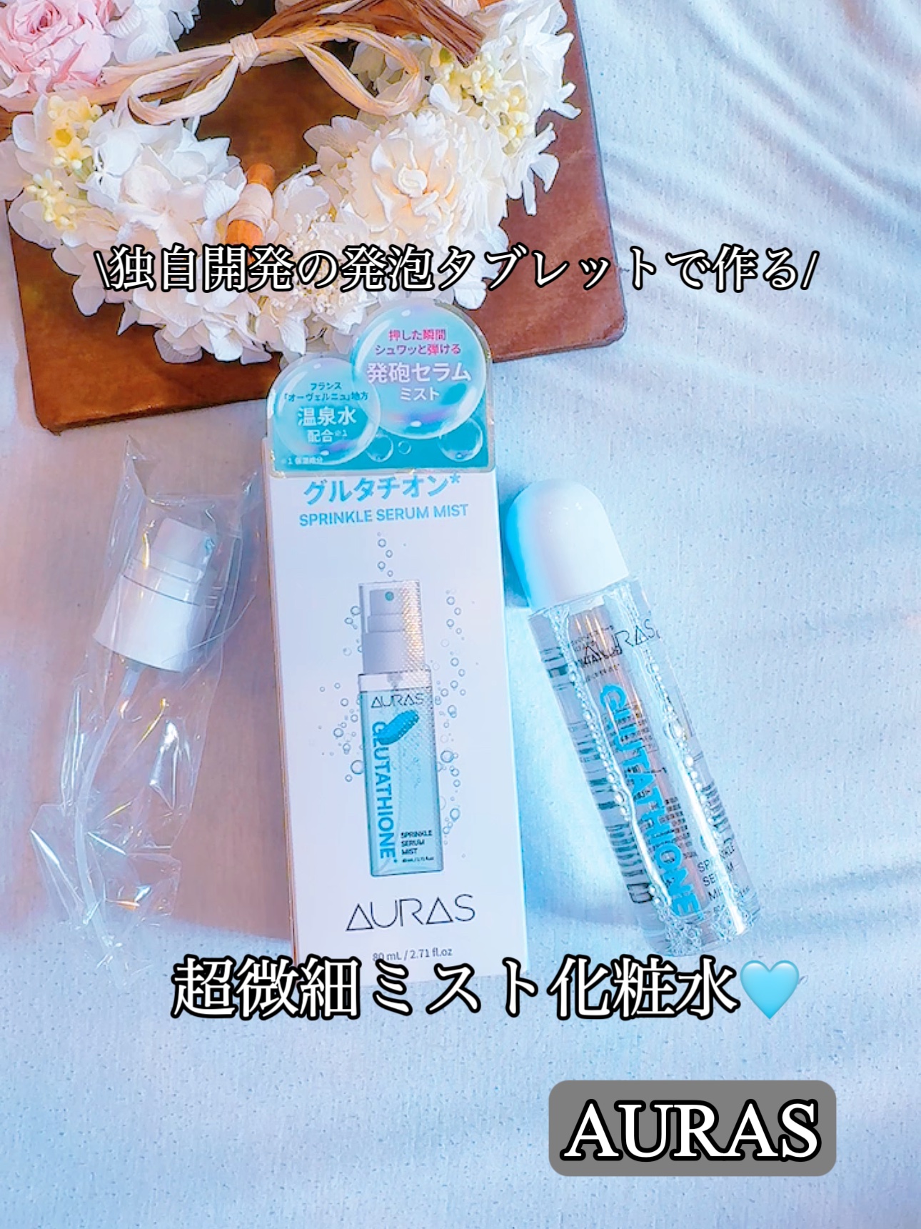 フレッシュタブレットミスト(グルタチオン)/AURAS/ミスト状化粧水を使ったクチコミ（1枚目）