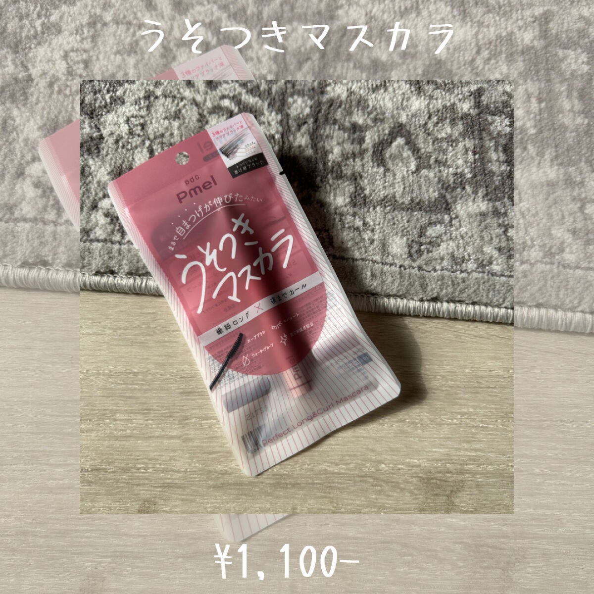 ピメル うそつきマスカラ/pdc/マスカラを使ったクチコミ(2枚目)