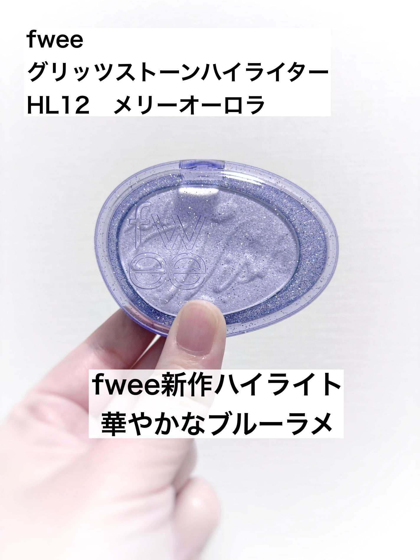 フィー グリッツストーンハイライター/fwee/パウダーハイライトを使ったクチコミ(1枚目)