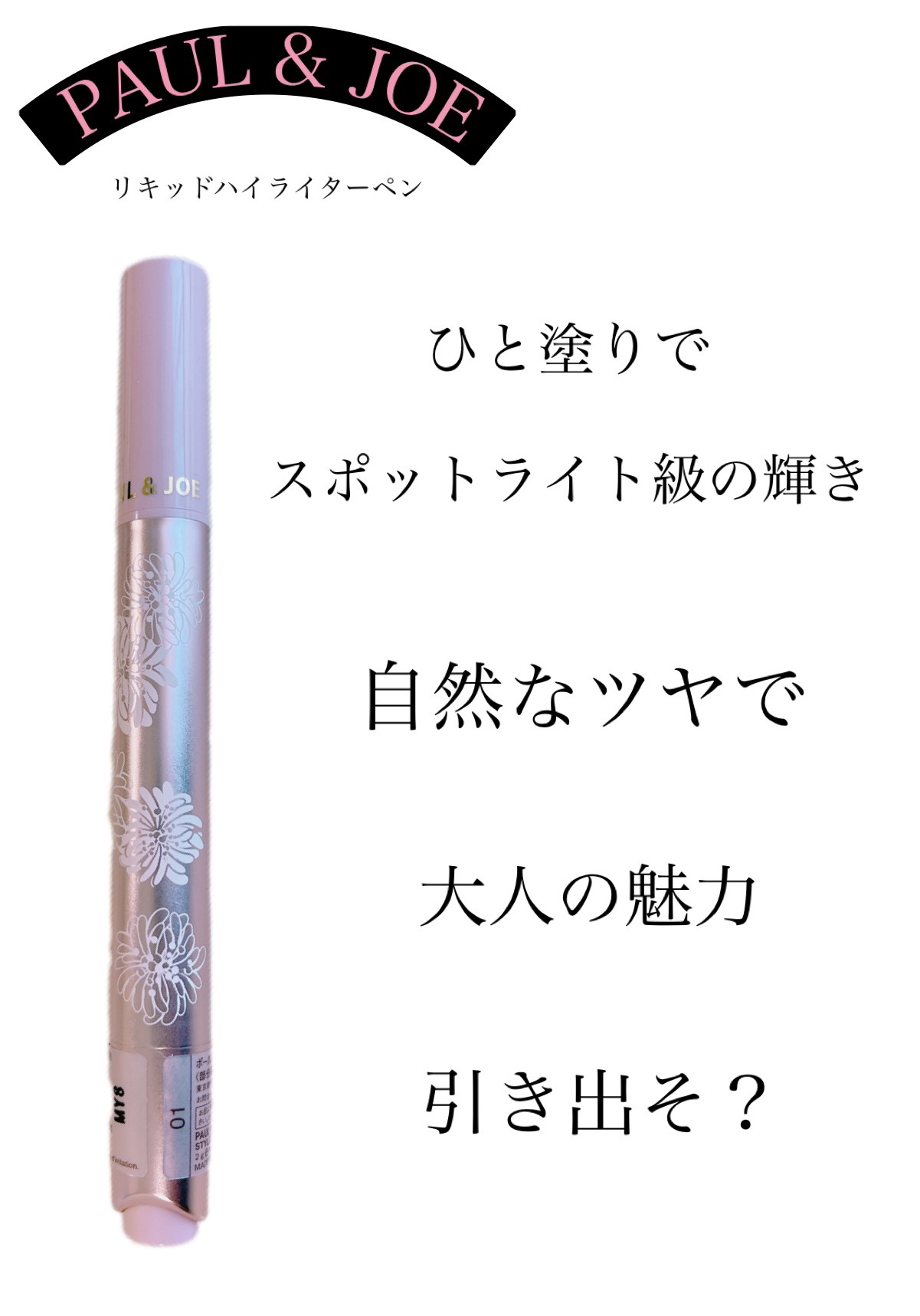 リキッド ハイライター ペン 01/PAUL & JOE BEAUTE/リキッドハイライトを使ったクチコミ（1枚目）