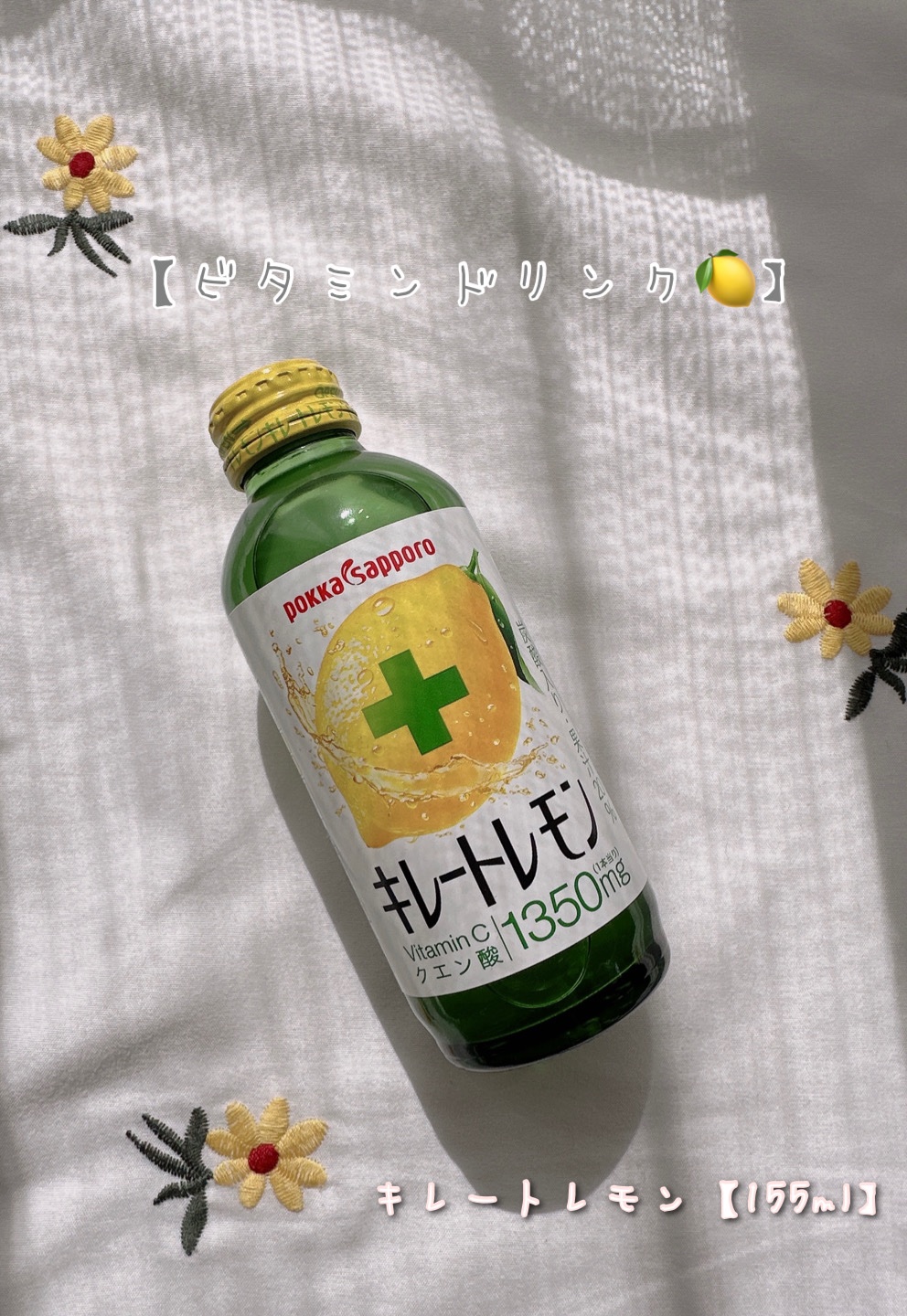 キレートレモン/Pokka Sapporo (ポッカサッポロ)/美容ドリンクを使ったクチコミ（1枚目）