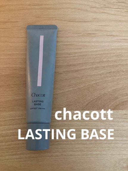 ラスティングベース/チャコット・コスメティクス/化粧下地を使ったクチコミ(1枚目)