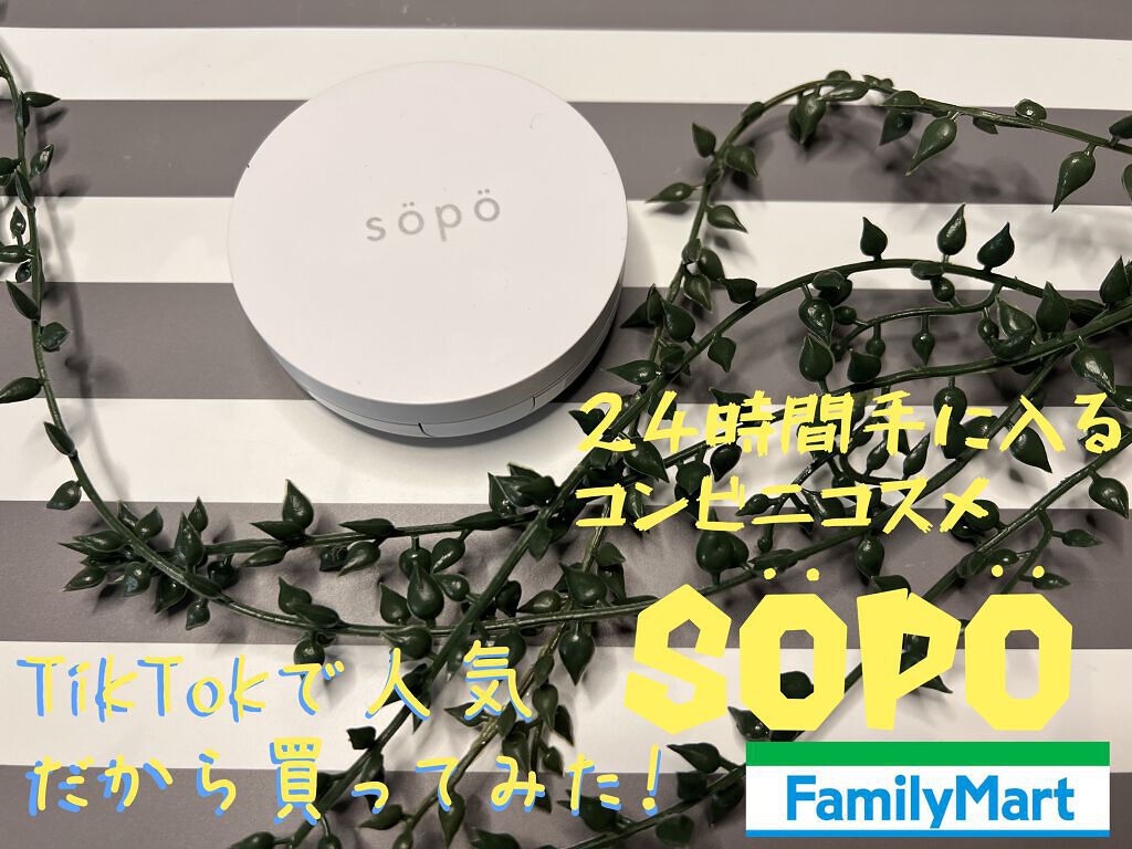 sopo クッションファンデのクチコミ「TikTokで
「ファミマで売ってるクッションファンデが最高！！」
と何件もU Pされてたので.....」（1枚目）