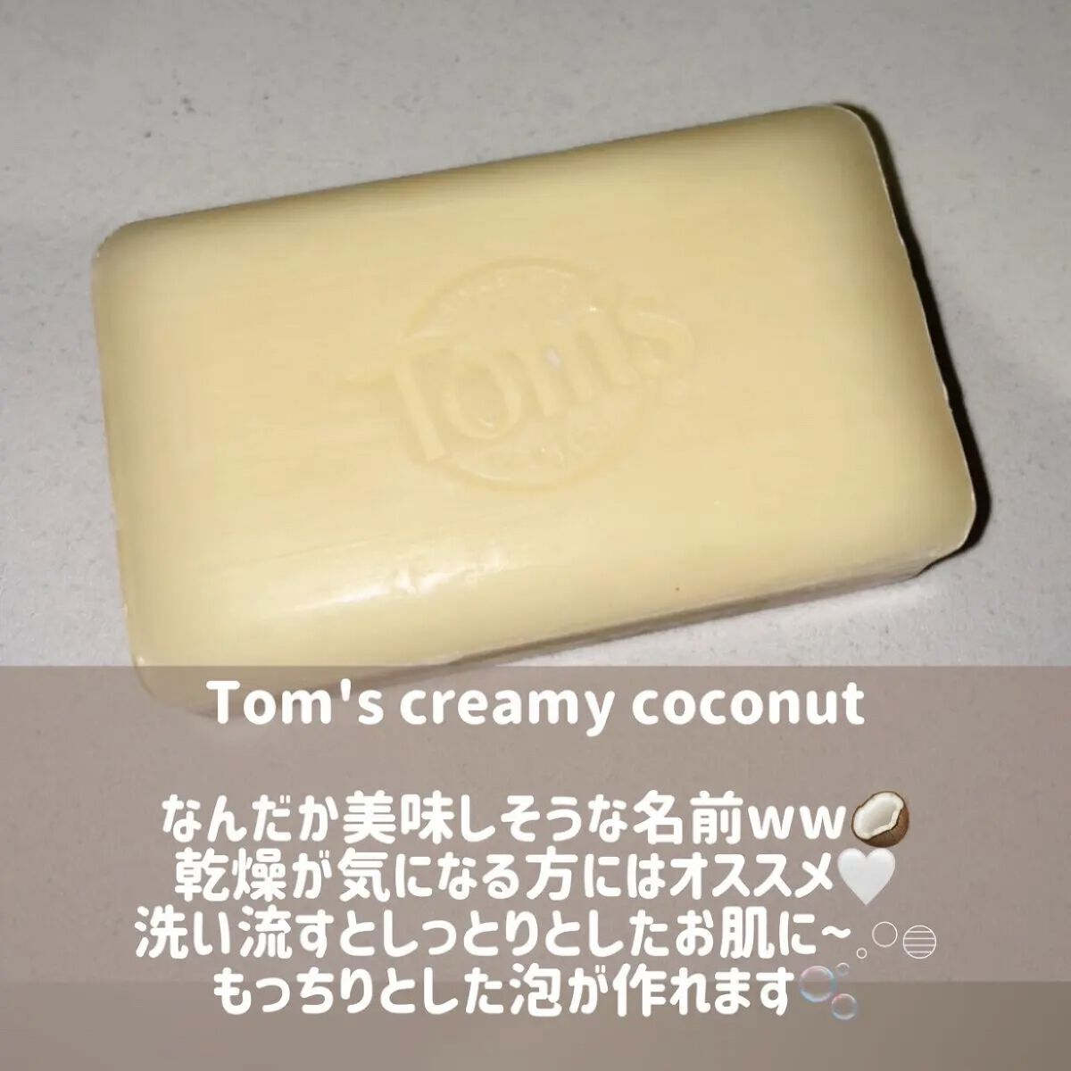 Creamy Coconut/TOM’S OF MAINE (海外)/ボディ石鹸を使ったクチコミ（2枚目）