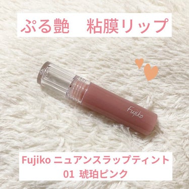 【使った商品】
・Fujiko （フジコ）
　ニュアンスラップティント　01  珊瑚ピンク

【色味】
・ミルキーなオレンジピンク

【色もち】
・まあまあ良い

【質感】
・軽めのクリームみたいな質感