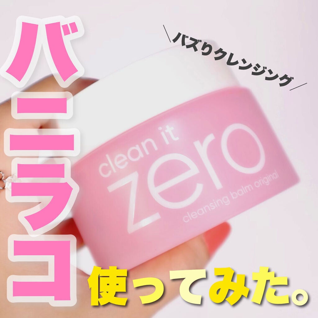 クリーンイットゼロ クレンジングバーム オリジナル/BANILA CO/クレンジングバームを使ったクチコミ(1枚目)
