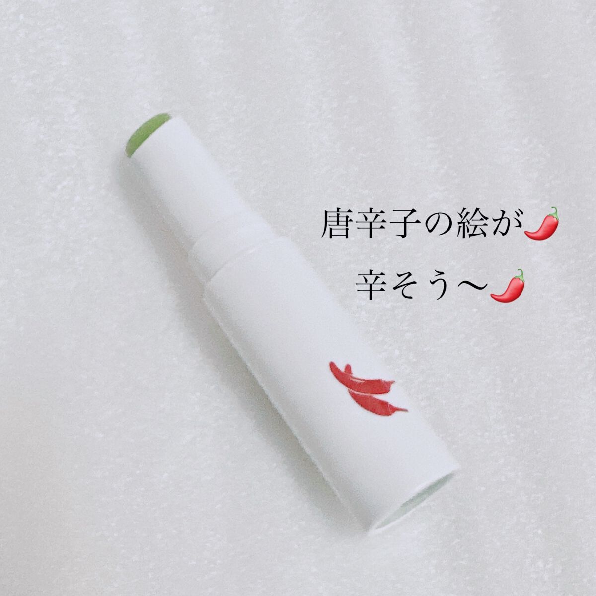 レッドペッパーテイストリップバーム/unleashia/リップバームを使ったクチコミ(2枚目)