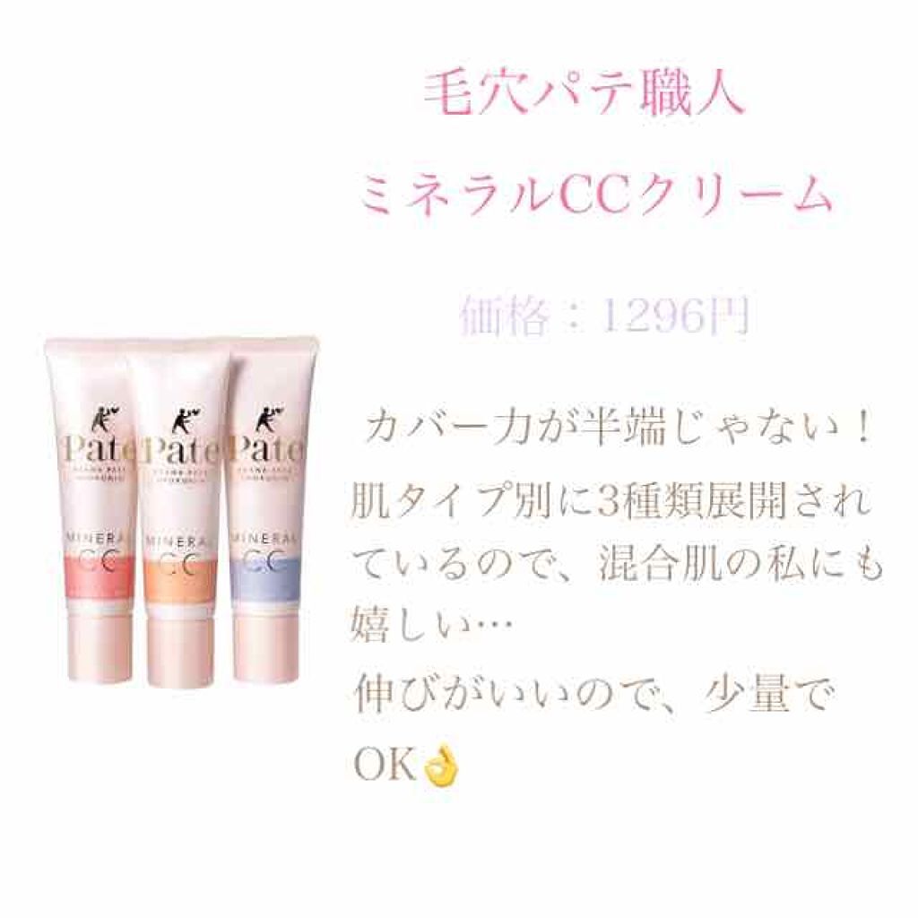 ミネラルCCクリーム NM（ナチュラルマット）/毛穴パテ職人/CCクリームを使ったクチコミ（3枚目）