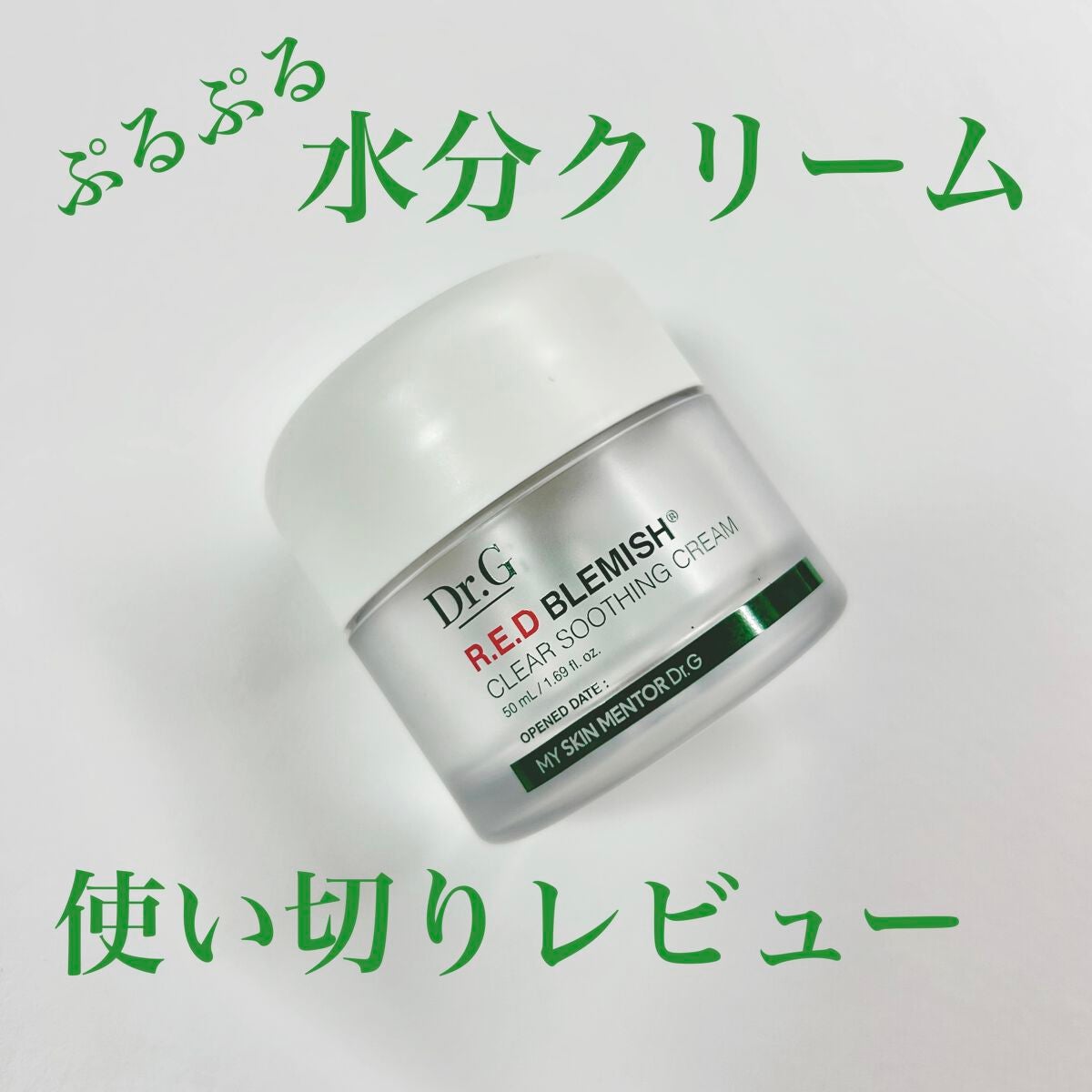 レッドB・Cスムージングクリーム/Dr.G/フェイスクリームを使ったクチコミ(1枚目)