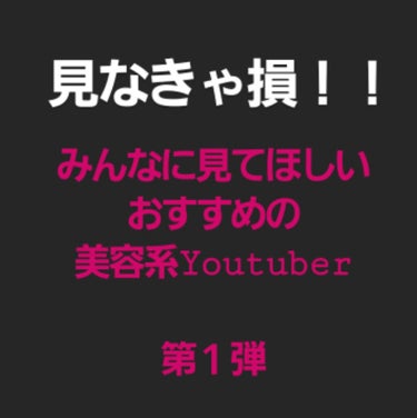 こんばんはYUKIです！今回は私がおすすめする美容系Youtuberさんをご紹介致します✨
最近は家にいることも増えお化粧するのも
面倒くさくなってはいませんか？
こんなときこそ、メイクを勉強しスキルア