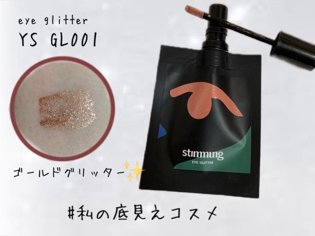 リキッド アイ グリッター/stimmung/グリッターを使ったクチコミ(3枚目)