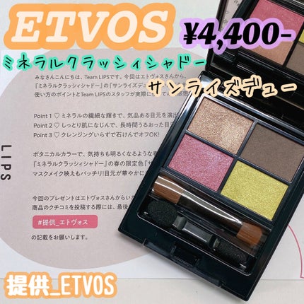 ミネラルクラッシィシャドー/エトヴォス/アイシャドウパレットを使ったクチコミ(1枚目)