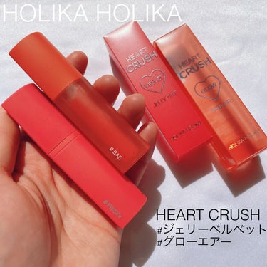 ハートクラッシュジェリーベルベットティント/HOLIKA HOLIKA/口紅を使ったクチコミ（1枚目）