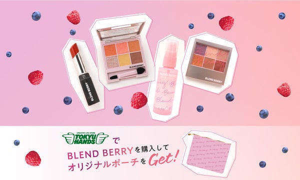 東急ハンズに急いで!BLEND BERRYのオリジナルポーチをゲット♡