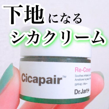 ドクタージャルト シカペア リカバー (第2世代） 15ml/Dr.Jart＋/フェイスクリームを使ったクチコミ（1枚目）