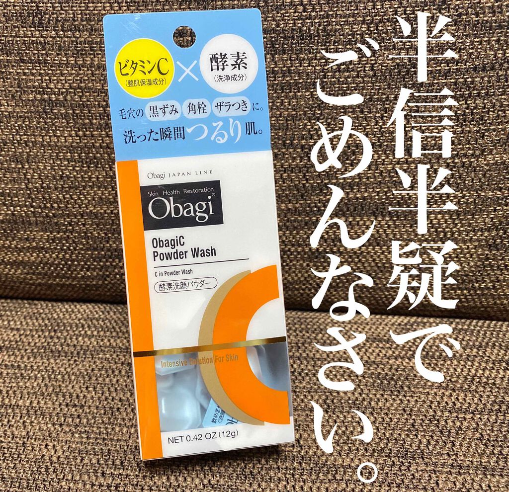 オバジC 酵素洗顔パウダー/オバジ/洗顔パウダーを使ったクチコミ(1枚目)