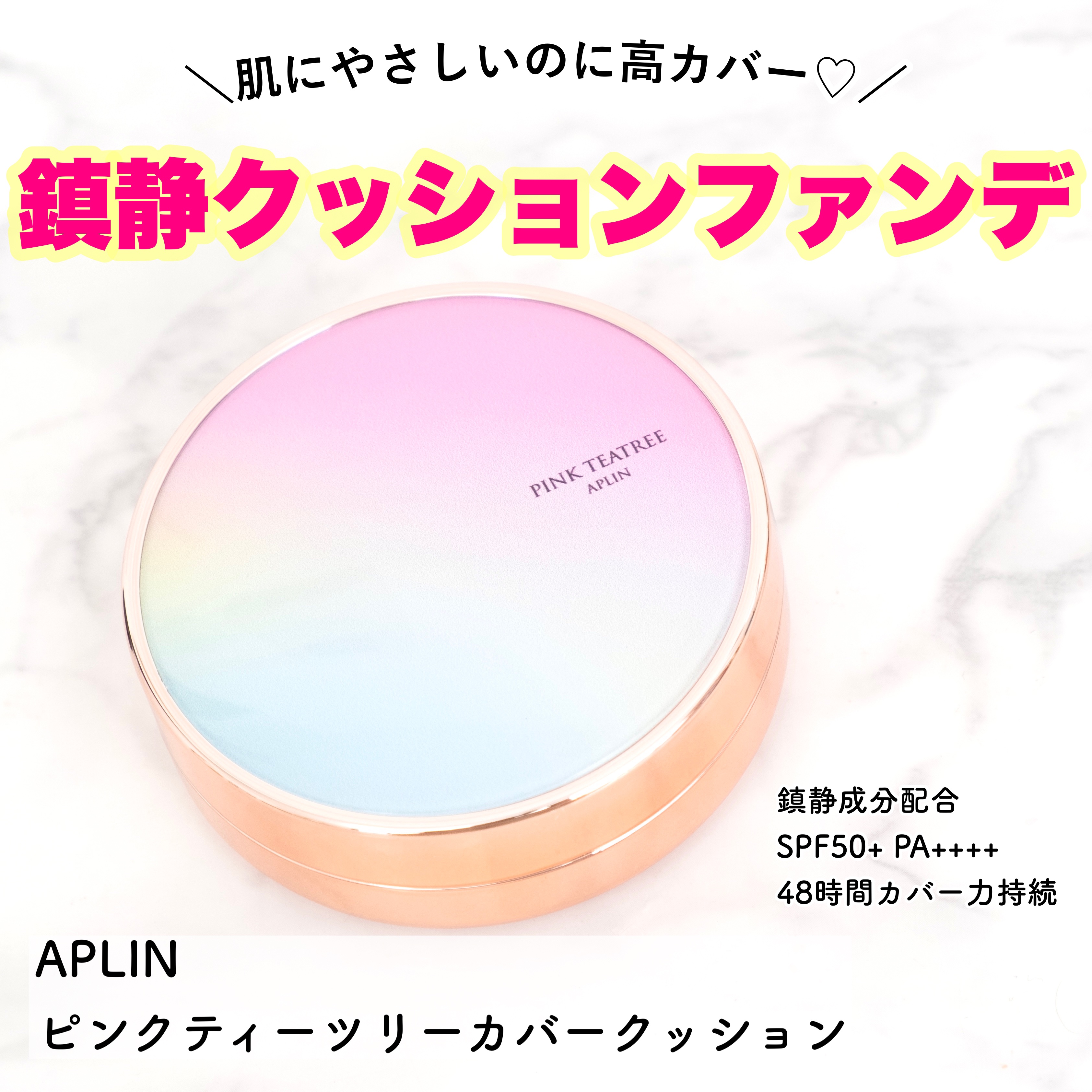 ピンクティーツリーカバークッション/APLIN/クッションファンデーションを使ったクチコミ（1枚目）