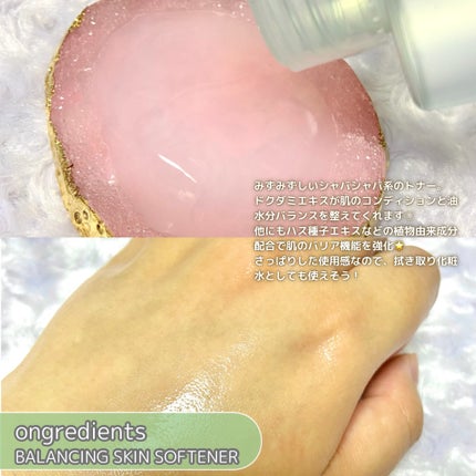 Balancing Skin Softener/Ongredients/化粧水を使ったクチコミ(2枚目)