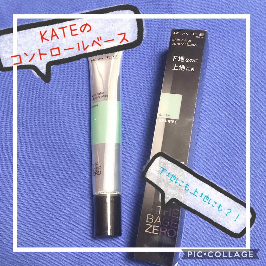 スキンカラーコントロールベース/KATE/化粧下地を使ったクチコミ(1枚目)