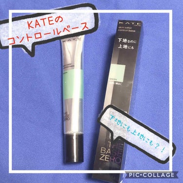 スキンカラーコントロールベース/KATE/化粧下地を使ったクチコミ（1枚目）