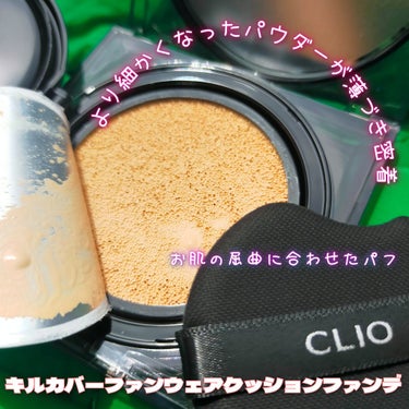 キル カバー ザ ニュー ファンウェア クッション 03 LINEN(MINI)/CLIO/クッションファンデーションを使ったクチコミ（1枚目）
