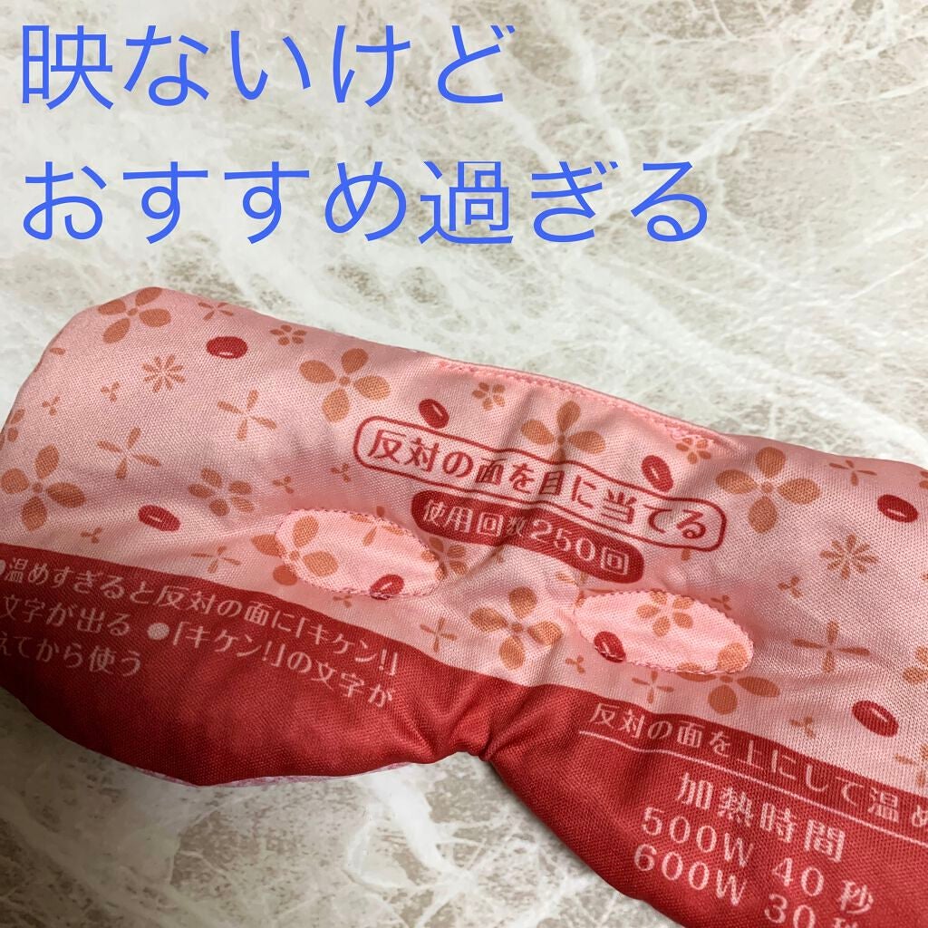 あずきのチカラ 目もと用/桐灰化学/ホットアイマスクを使ったクチコミ(1枚目)