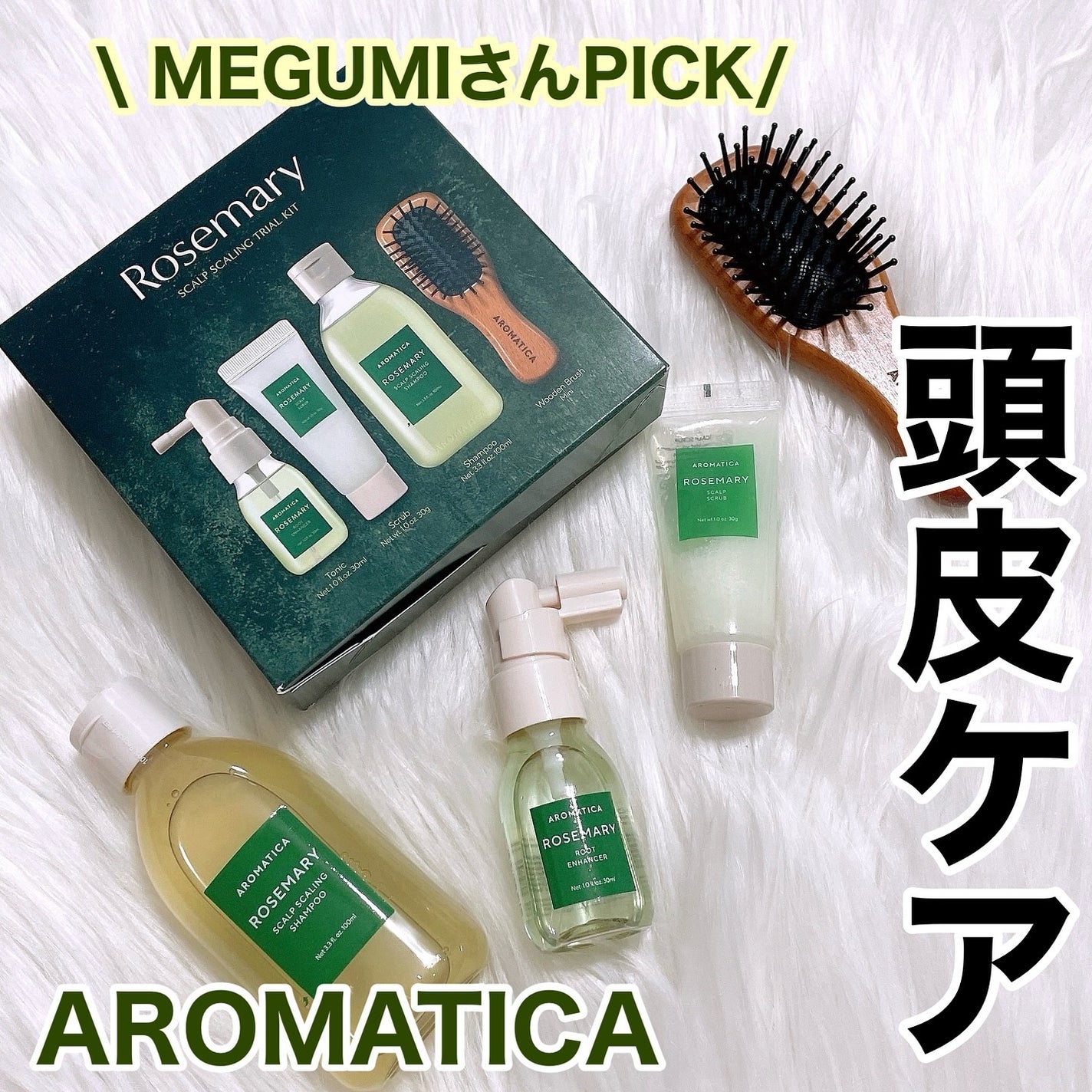 ローズマリー ヘア トライアルセット/AROMATICA/トライアルキットを使ったクチコミ(1枚目)