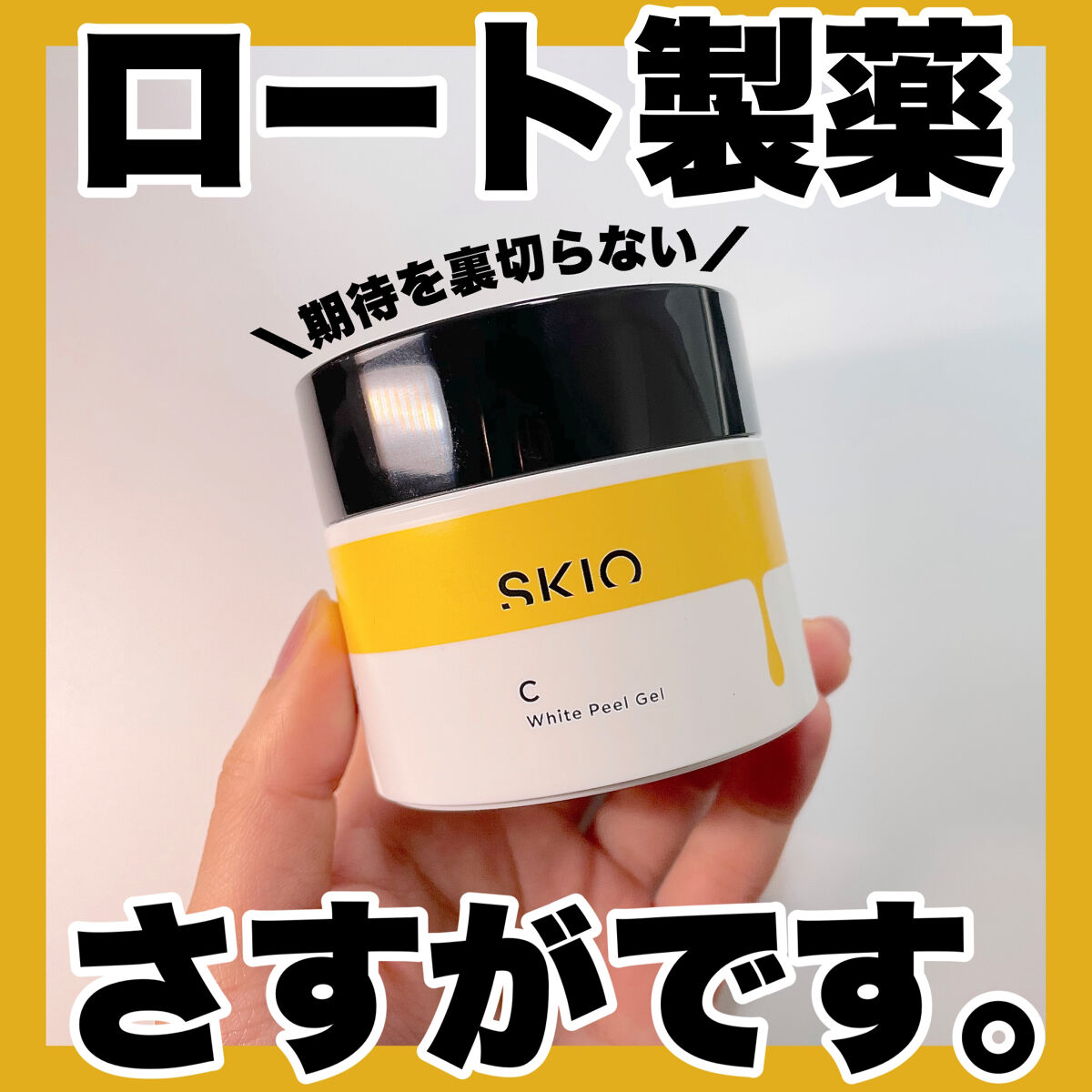 VC ホワイトピールゲル/SKIO/美容液を使ったクチコミ（1枚目）