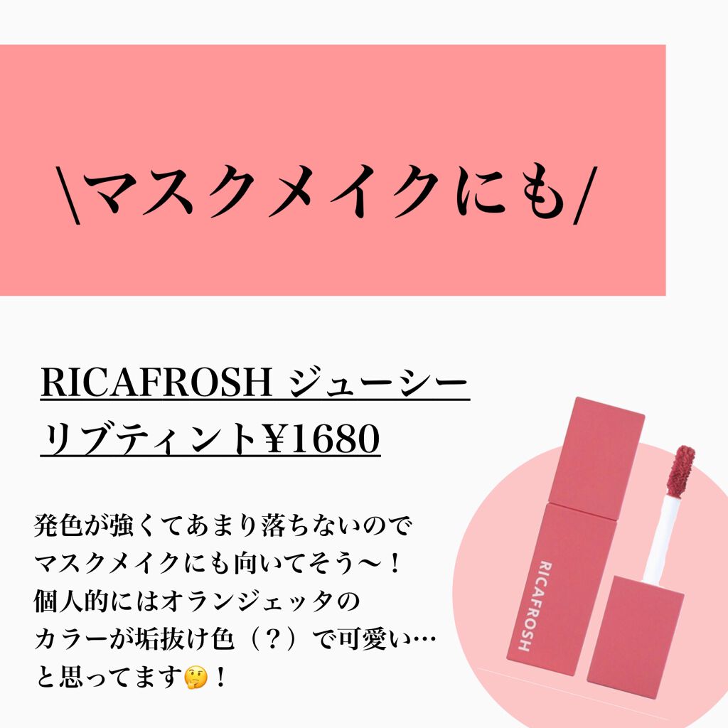 ジューシーリブティント/RICAFROSH/リップティントを使ったクチコミ（3枚目）