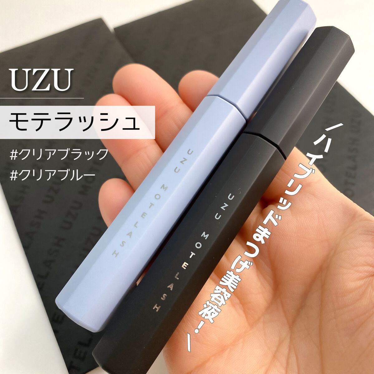 MOTELASH(ウズ モテラッシュ)/UZU BY FLOWFUSHI/マスカラ下地を使ったクチコミ（1枚目）