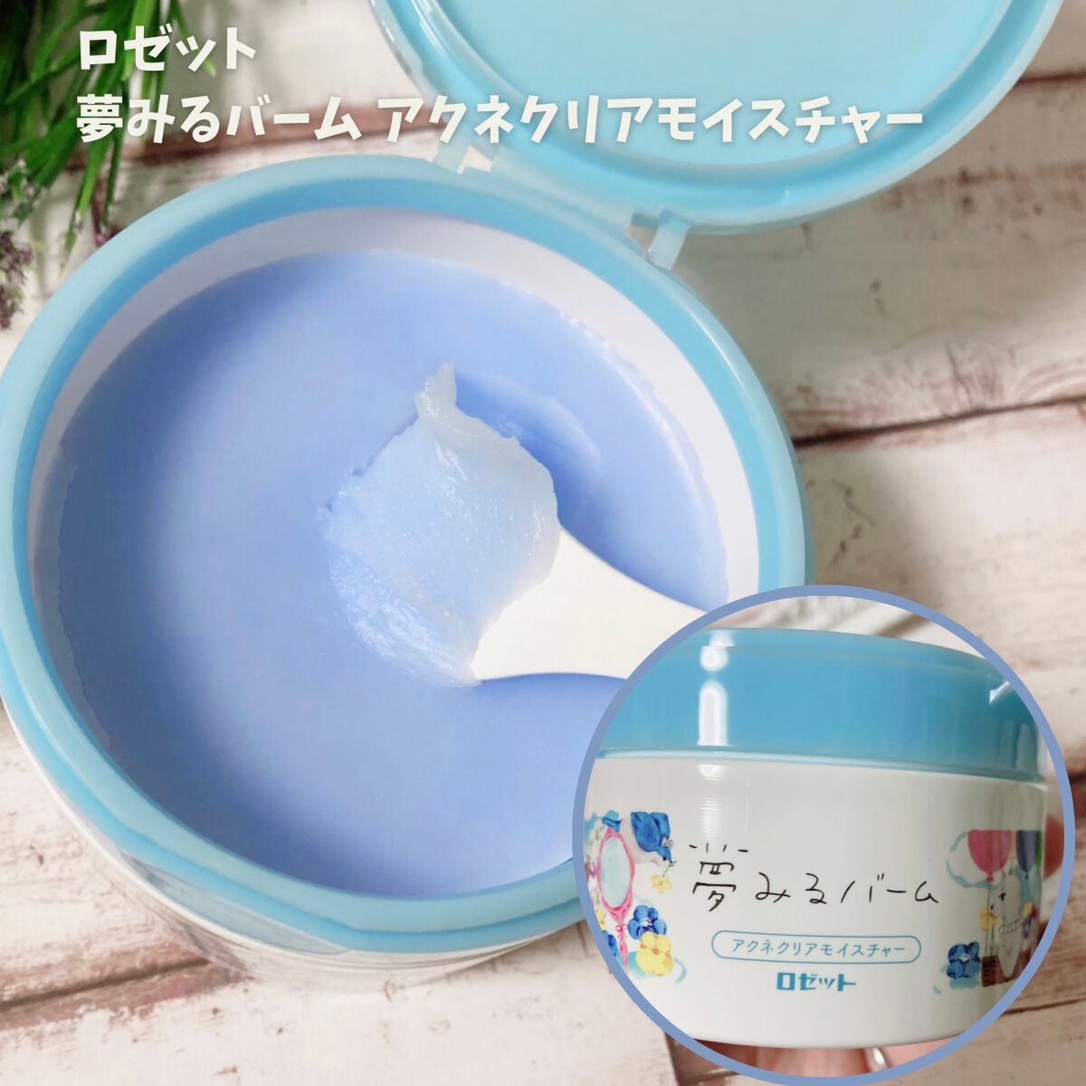 夢みるバーム アクネクリアモイスチャー/ロゼット/クレンジングバームを使ったクチコミ(1枚目)