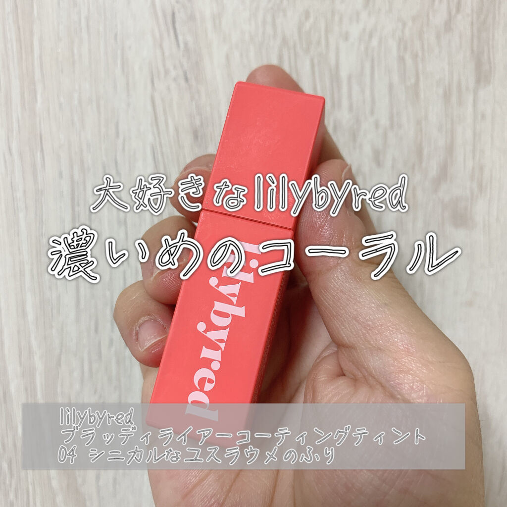 ブラッディライアー コーティングティント/lilybyred/リップティントを使ったクチコミ（1枚目）