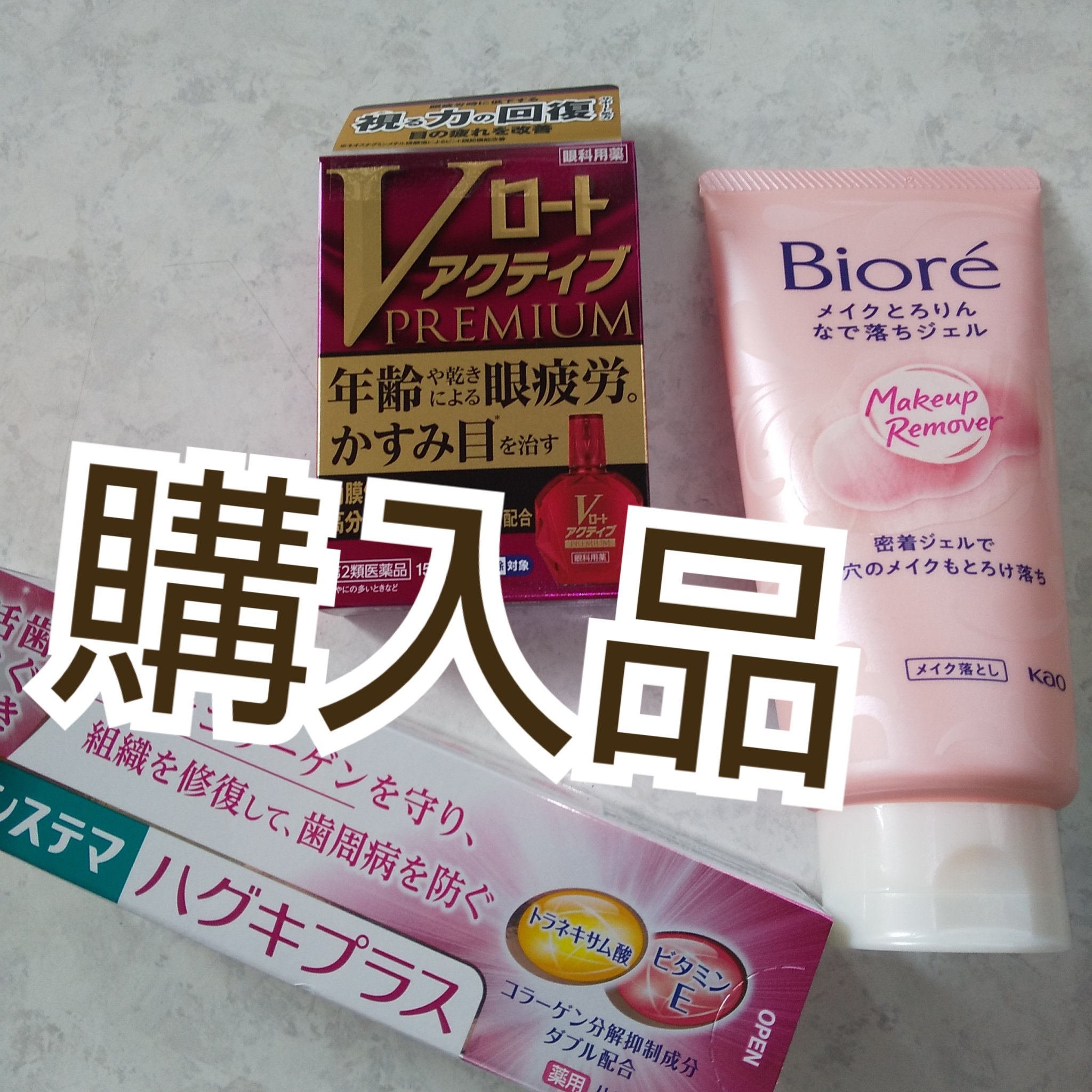 ロートVアクティブ(医薬品)/ロート製薬/その他を使ったクチコミ（1枚目）