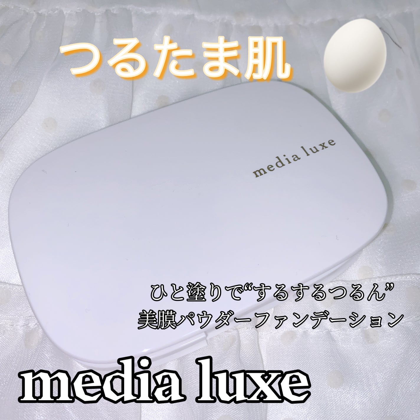 パウダーファンデーション/media luxe/パウダーファンデーションを使ったクチコミ(1枚目)