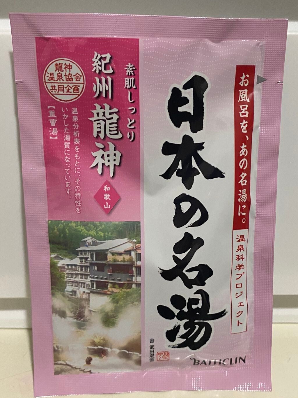 にごり湯の醍醐味/日本の名湯/無機塩系入浴剤を使ったクチコミ(1枚目)