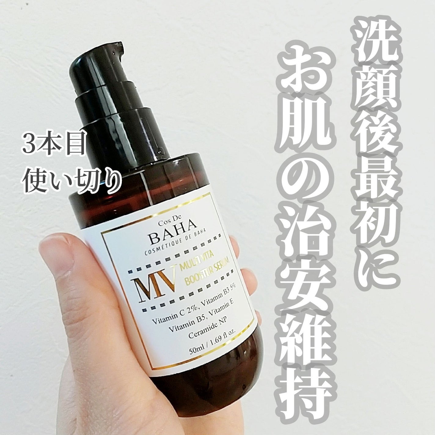 MVマルチビタ導入美容液/コスデバハ/美容液を使ったクチコミ(1枚目)