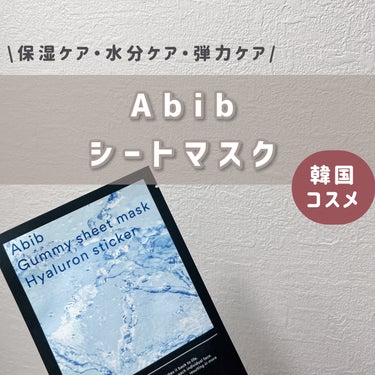 Abib  ガムシートマスクパック ヒアルロンステッカーのクチコミ「【使ったアイテム】
▶︎Abib『ガムシートマスクパック ヒアルロンステッカー』

【アイテム.....」（1枚目）