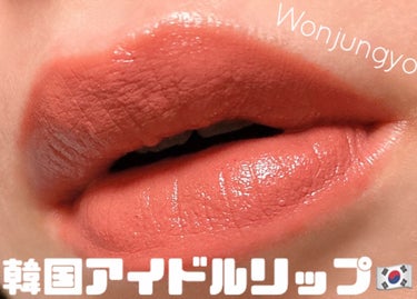 ウォンジョンヨ リップステッカー 02 アンティークピンク/Wonjungyo/口紅を使ったクチコミ（1枚目）