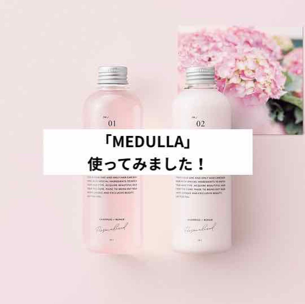 MEDULLA シャンプー／リペア/MEDULLA/シャンプー・コンディショナーを使ったクチコミ（1枚目）
