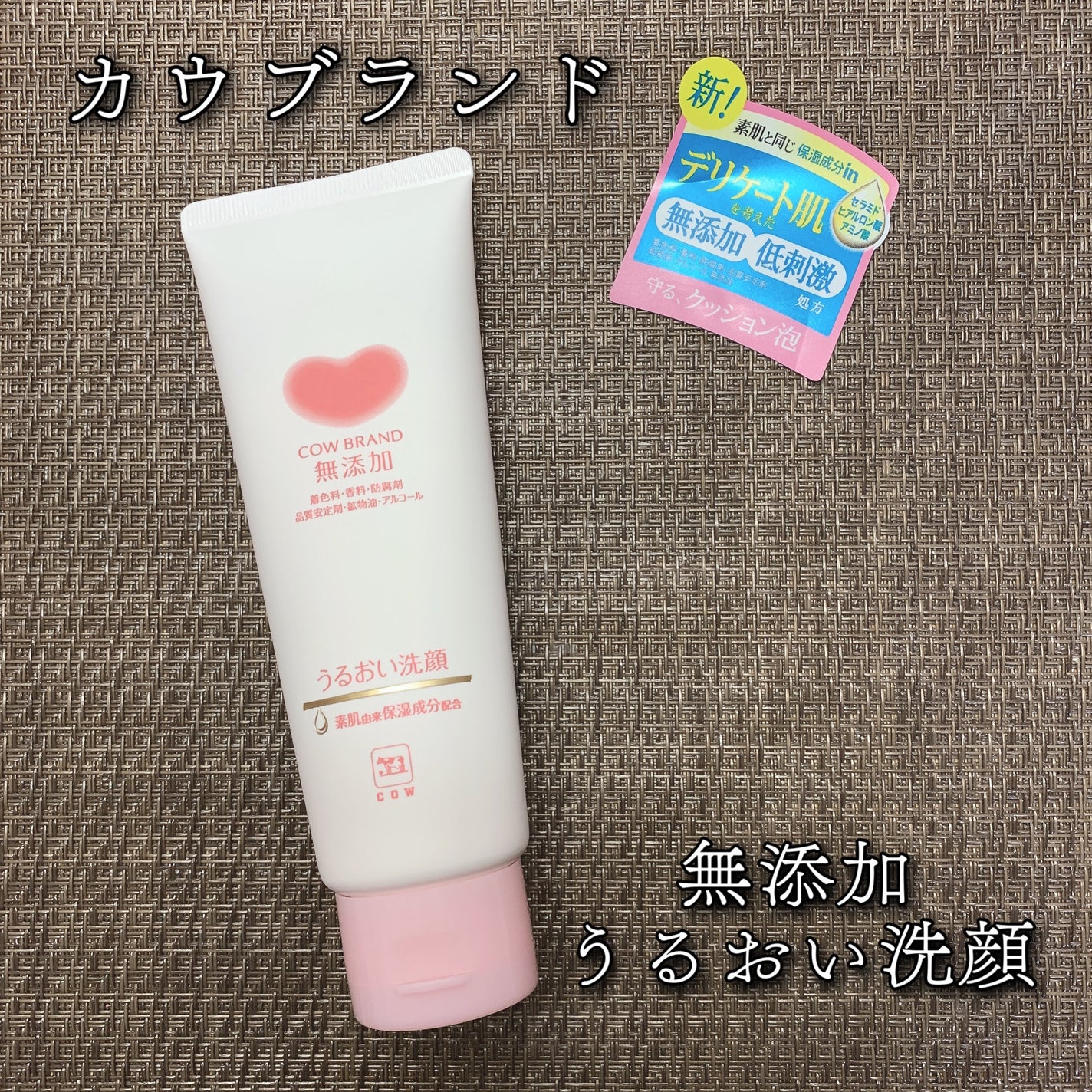 うるおい洗顔/カウブランド無添加/洗顔フォームを使ったクチコミ(1枚目)