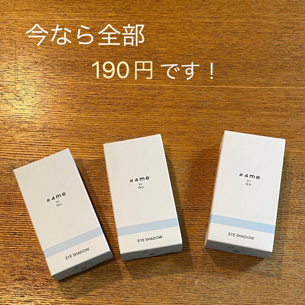 単色アイシャドウ/#4me by GU/単色アイシャドウを使ったクチコミ(1枚目)