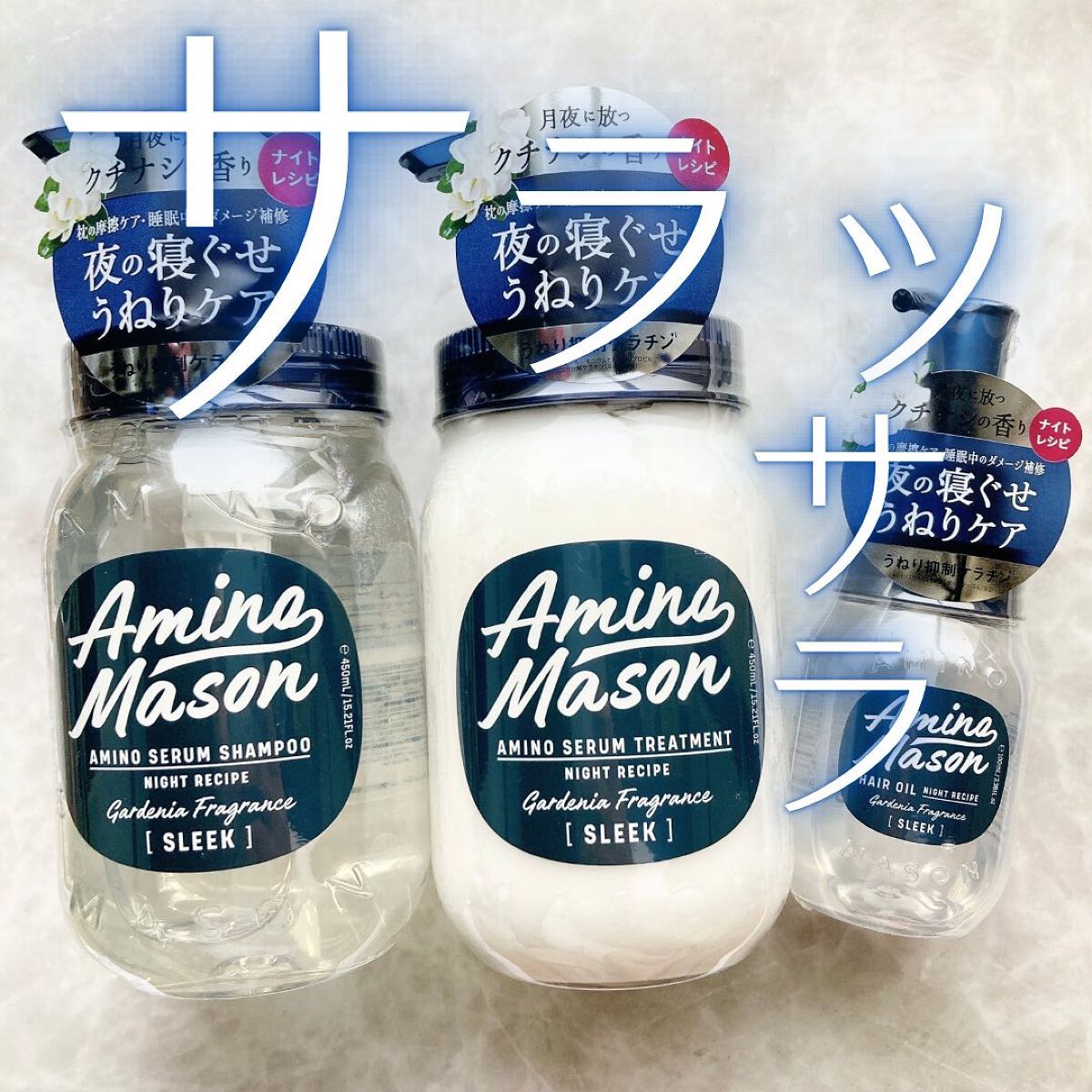 スリーク アミノセラム シャンプー／ヘアトリートメント/アミノメイソン/シャンプー・コンディショナーを使ったクチコミ（1枚目）