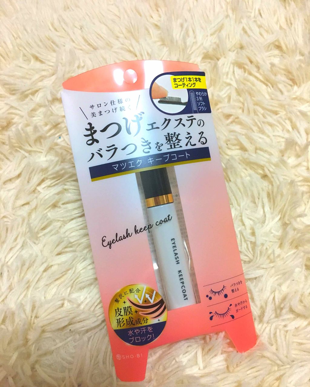 マツエク キープコート/SHOBIDO/マスカラ下地を使ったクチコミ（1枚目）