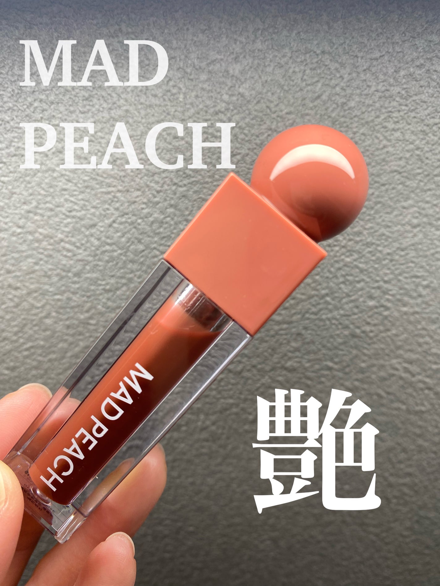 マッドピーチグロウフィットムードグロス/MAD PEACH/リップグロスを使ったクチコミ(1枚目)